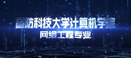 國防科技大學 維護國家安全與科技創(chuàng)新的堅強堡壘